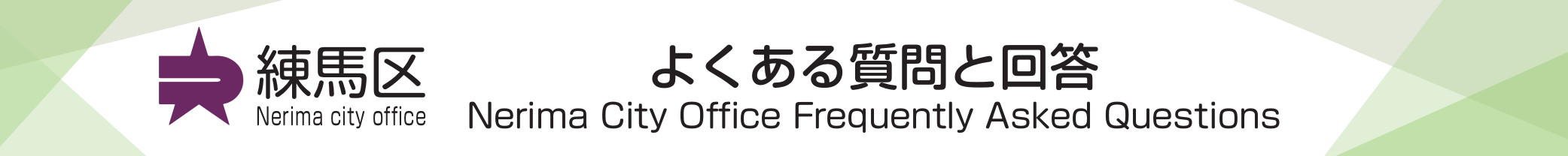 練馬区 よくある質問と回答