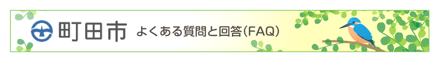 町田市 よくある質問と回答（ＦＡＱ）