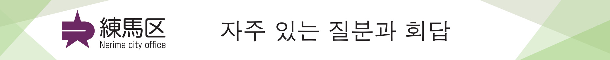 네리마구 자주 묻는 질문과 회답 